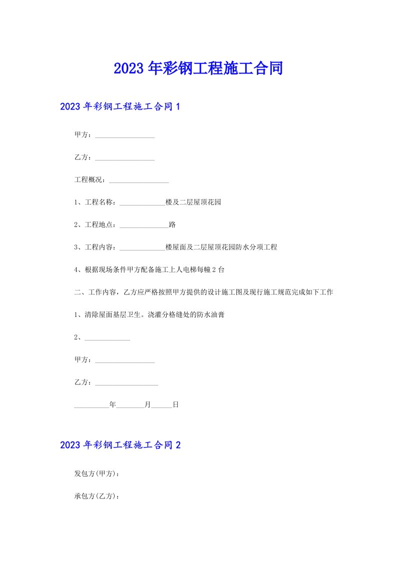 2023年彩钢工程施工合同