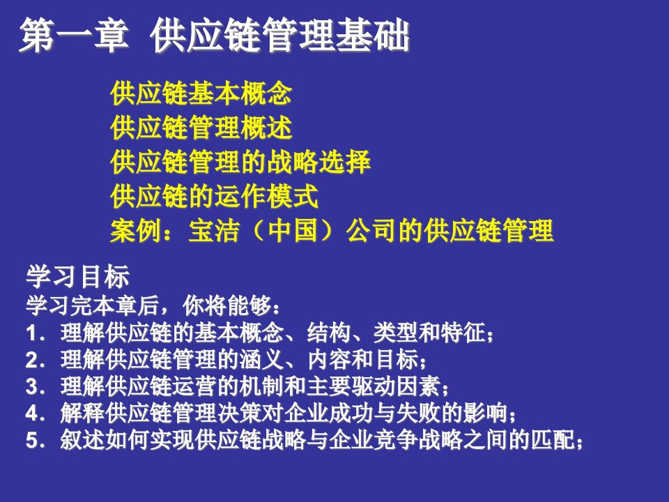 第一章供应链管理基础