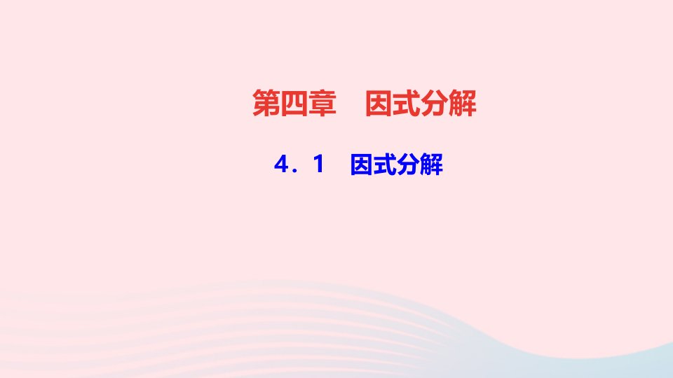 八年级数学下册第四章因式分解1因式分解作业课件新版北师大版