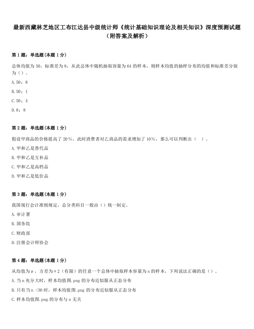 最新西藏林芝地区工布江达县中级统计师《统计基础知识理论及相关知识》深度预测试题（附答案及解析）