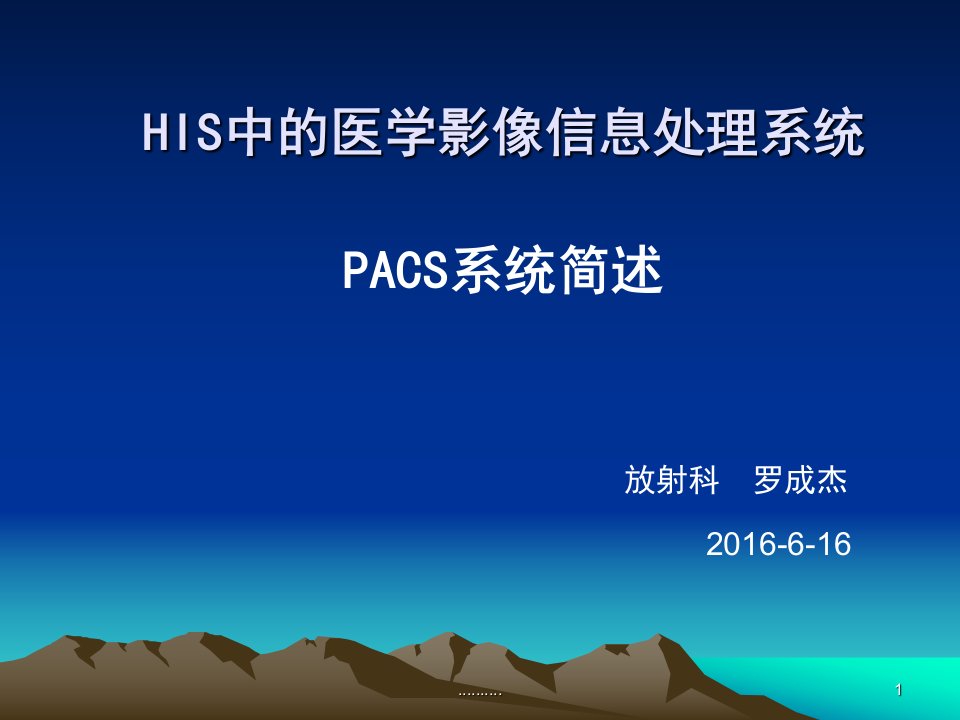 PACS系统简述演讲稿