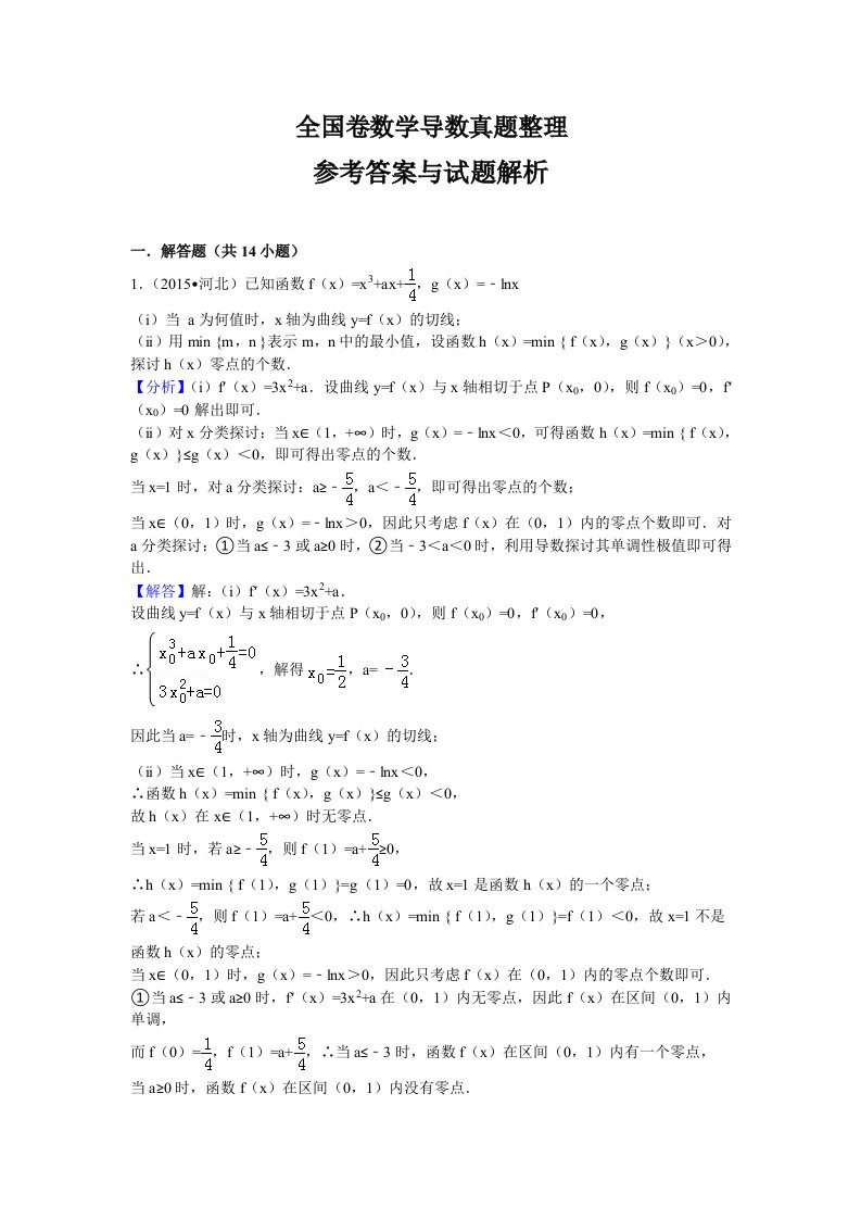 全国卷数学导数真题整理