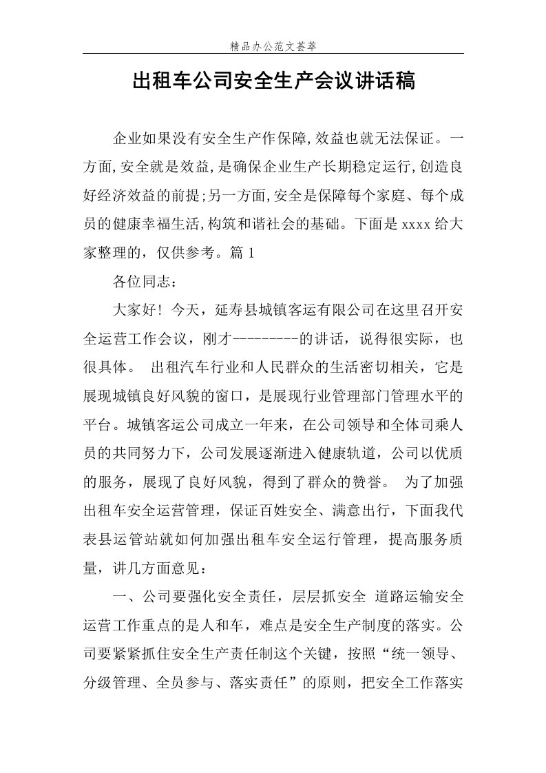 出租车公司安全生产会议讲话稿范文