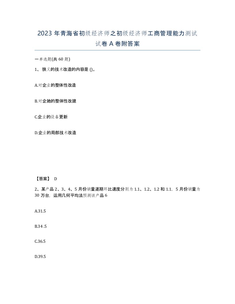 2023年青海省初级经济师之初级经济师工商管理能力测试试卷A卷附答案