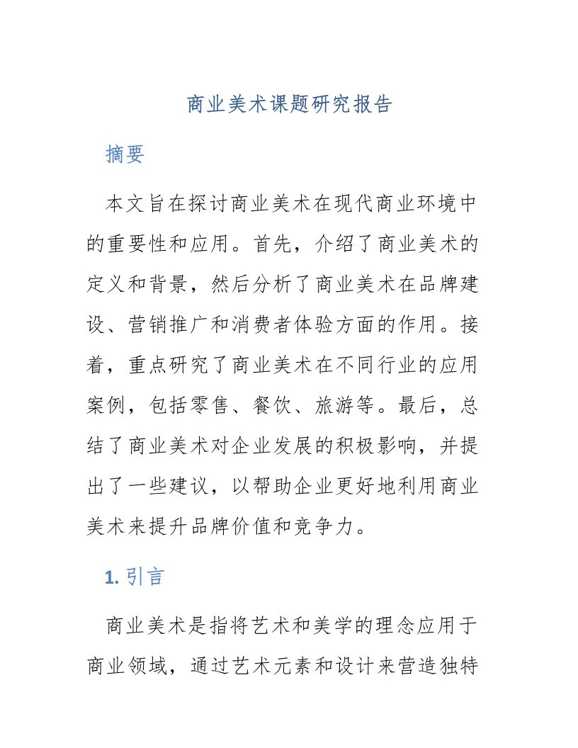 商业美术课题研究报告