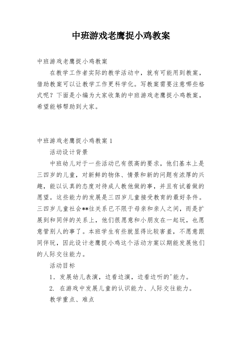 中班游戏老鹰捉小鸡教案