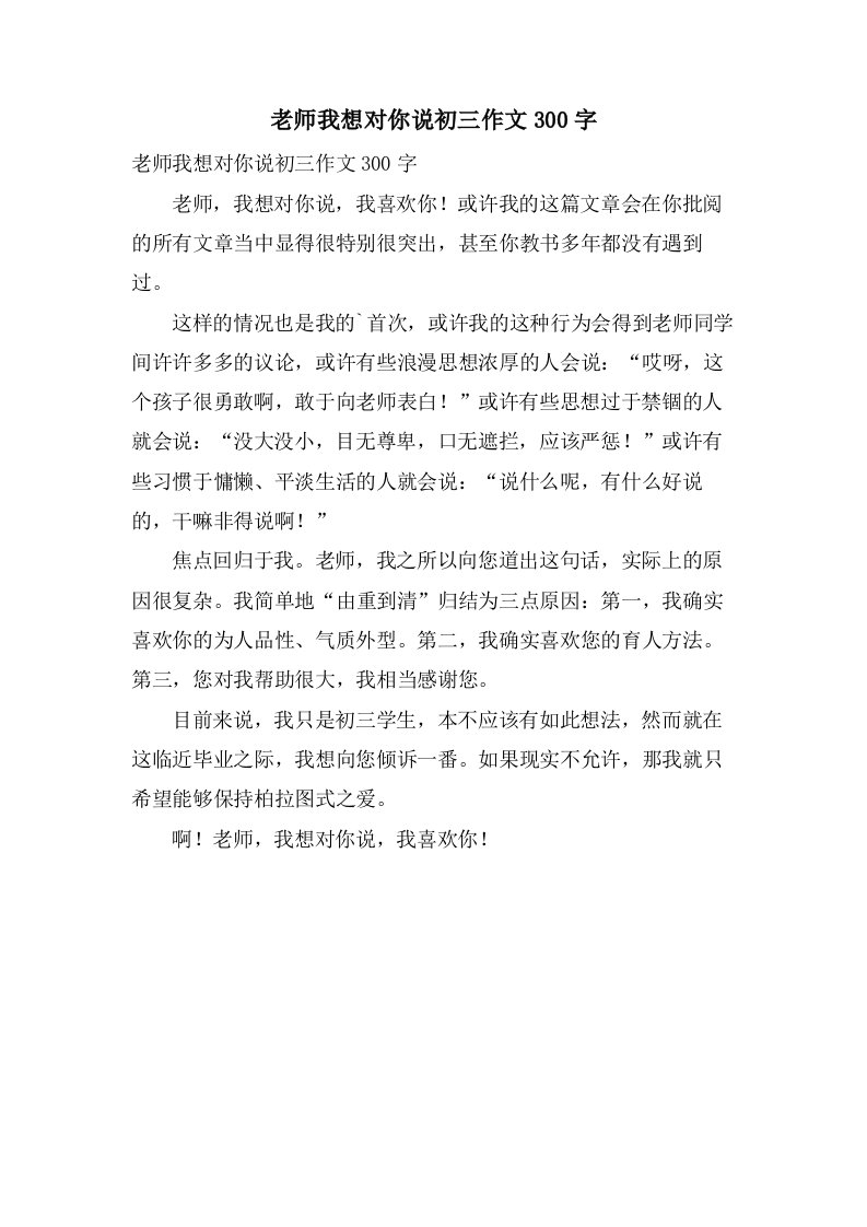 老师我想对你说初三作文300字