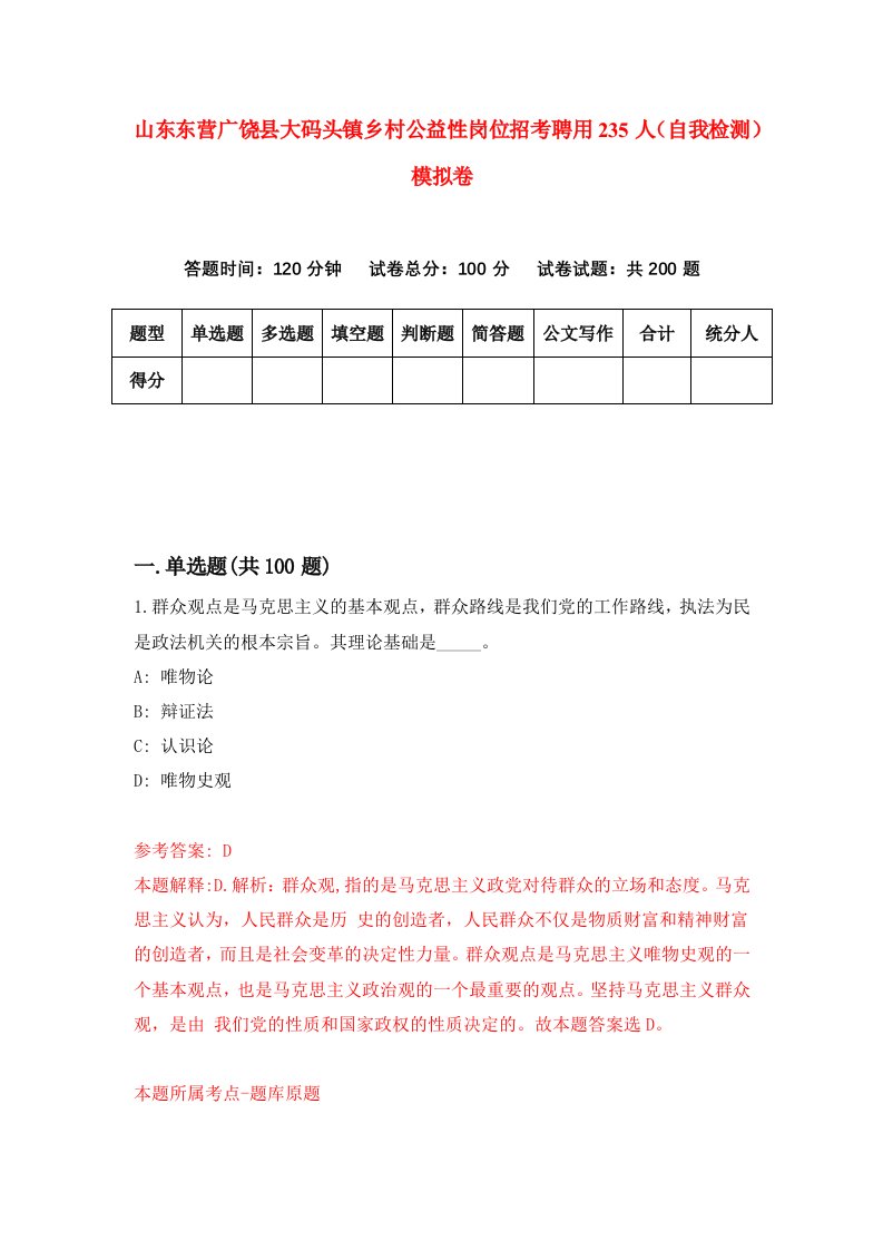 山东东营广饶县大码头镇乡村公益性岗位招考聘用235人自我检测模拟卷第2期