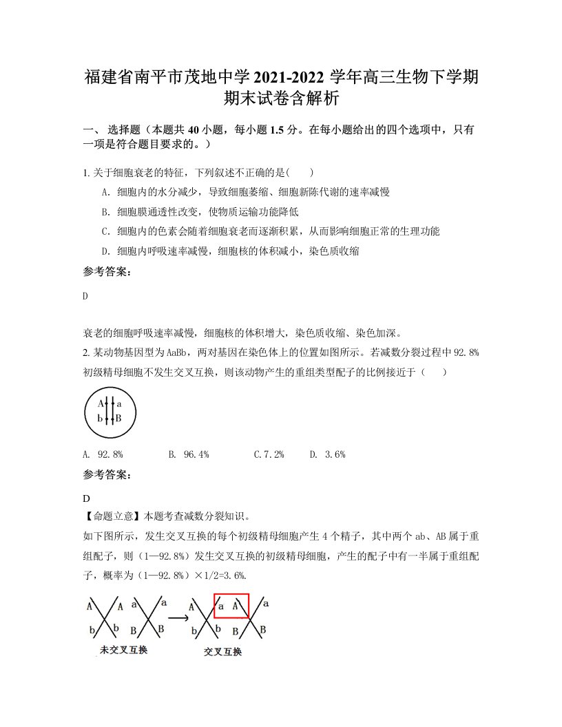 福建省南平市茂地中学2021-2022学年高三生物下学期期末试卷含解析