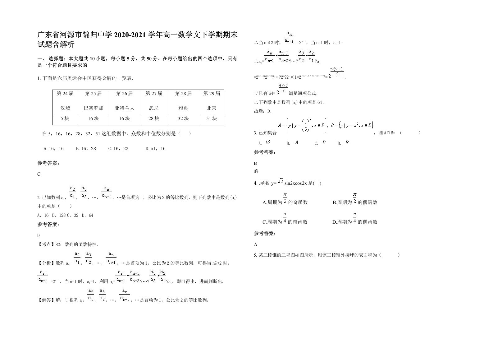 广东省河源市锦归中学2020-2021学年高一数学文下学期期末试题含解析