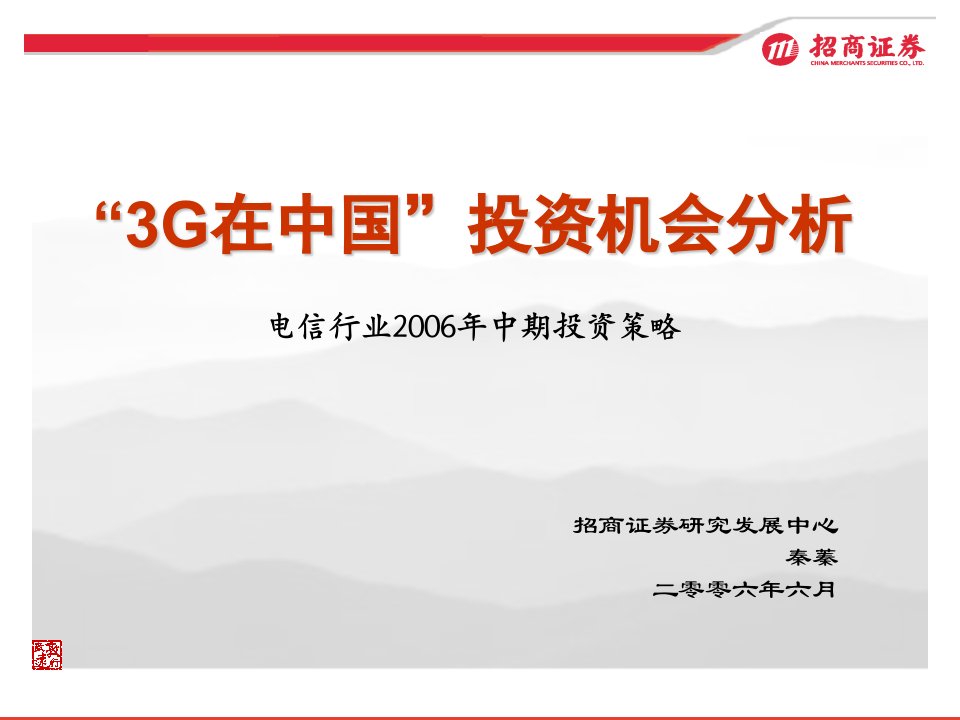 3G在中国投资机会分析(ppt23)-电子电信