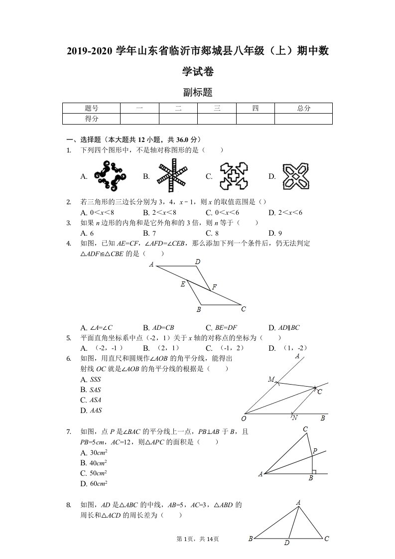 山东省临沂市郯城县八年级（上）期中数学试卷附答案解析