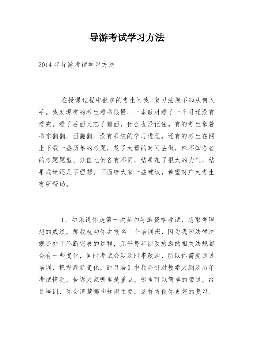 导游考试学习方法