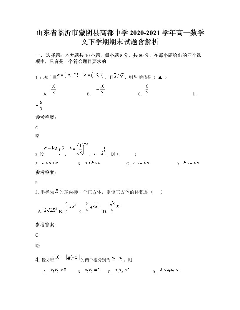 山东省临沂市蒙阴县高都中学2020-2021学年高一数学文下学期期末试题含解析