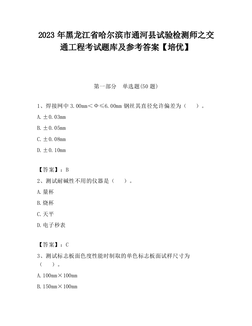 2023年黑龙江省哈尔滨市通河县试验检测师之交通工程考试题库及参考答案【培优】