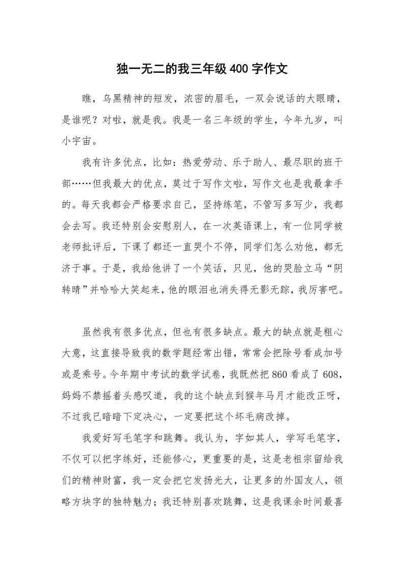 独一无二的我三年级400字作文