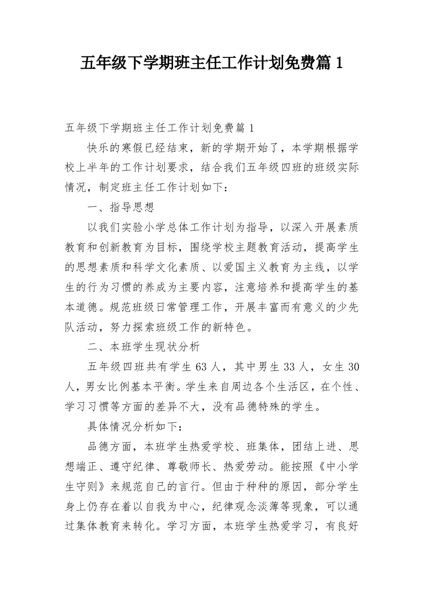 五年级下学期班主任工作计划免费篇1