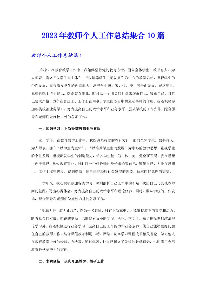 2023年教师个人工作总结集合10篇