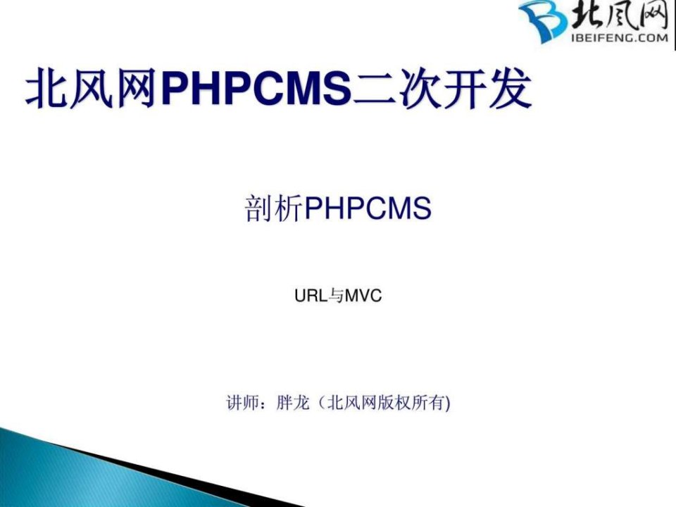 PHP实战开发教程_PHPCMS二次开发_URL