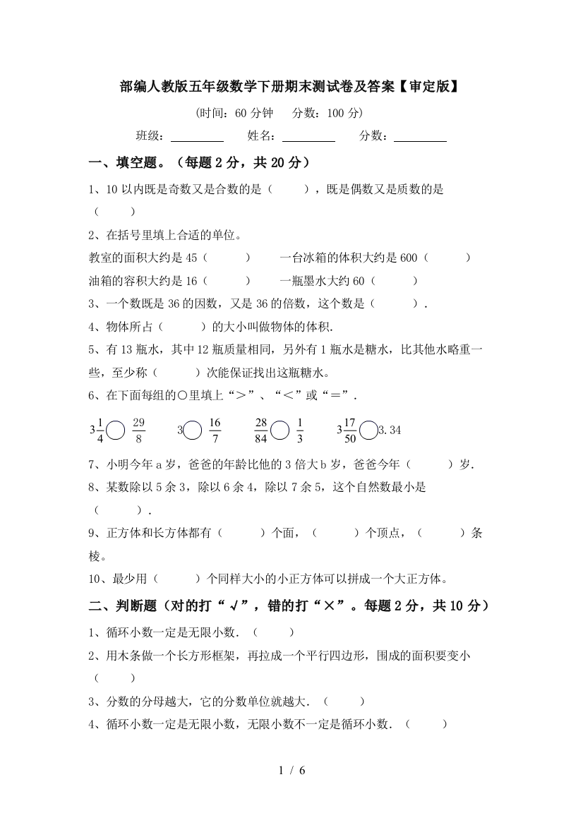 部编人教版五年级数学下册期末测试卷及答案【审定版】