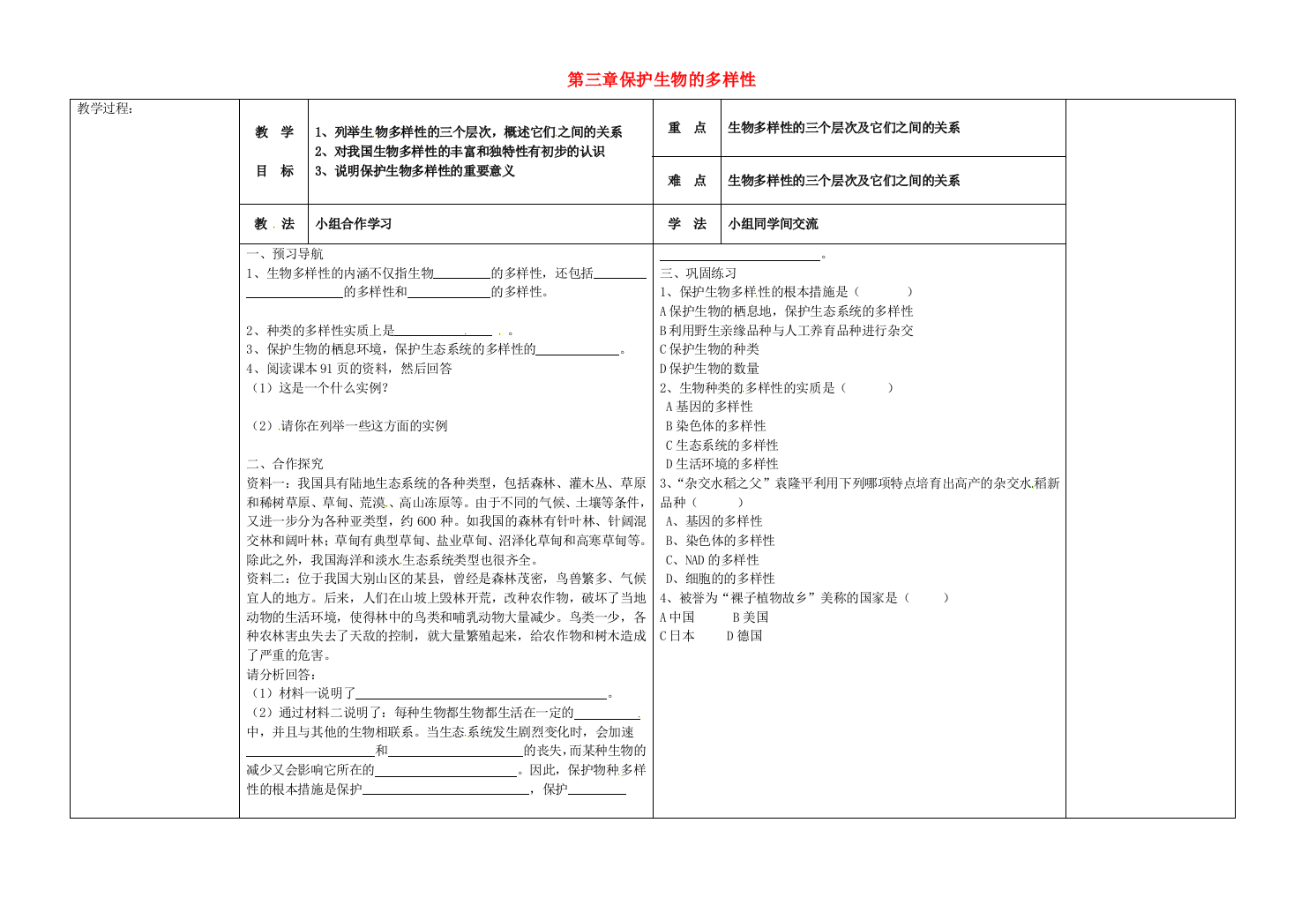 八年级生物上册-63-保护生物的多样性导学案无答案新版新人教版