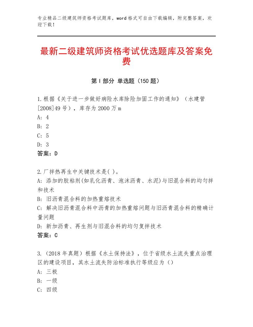 2023—2024年二级建筑师资格考试附答案（能力提升）