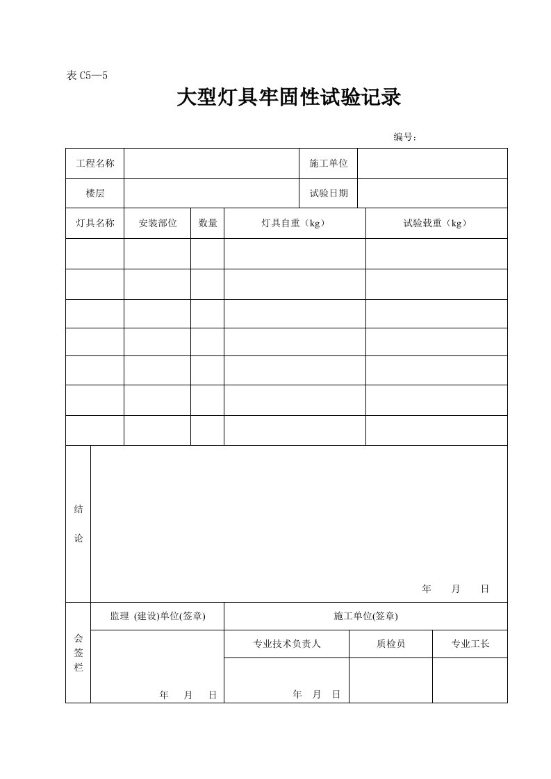 建筑资料-表C5—5