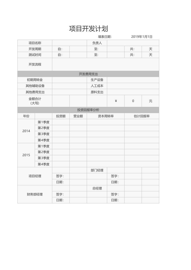 企业管理-项目开发计划