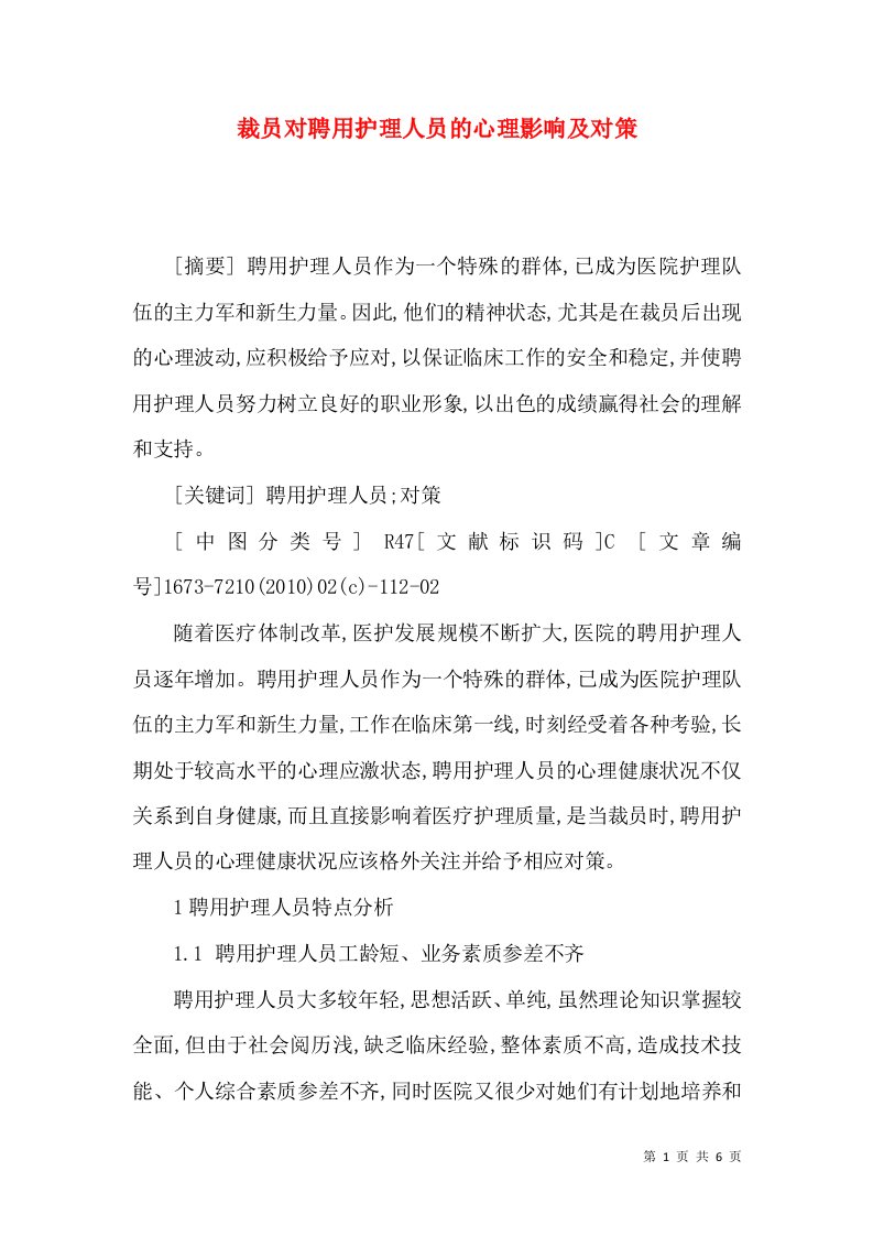 裁员对聘用护理人员的心理影响及对策