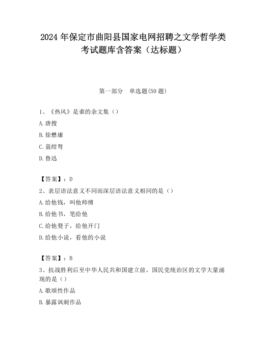 2024年保定市曲阳县国家电网招聘之文学哲学类考试题库含答案（达标题）