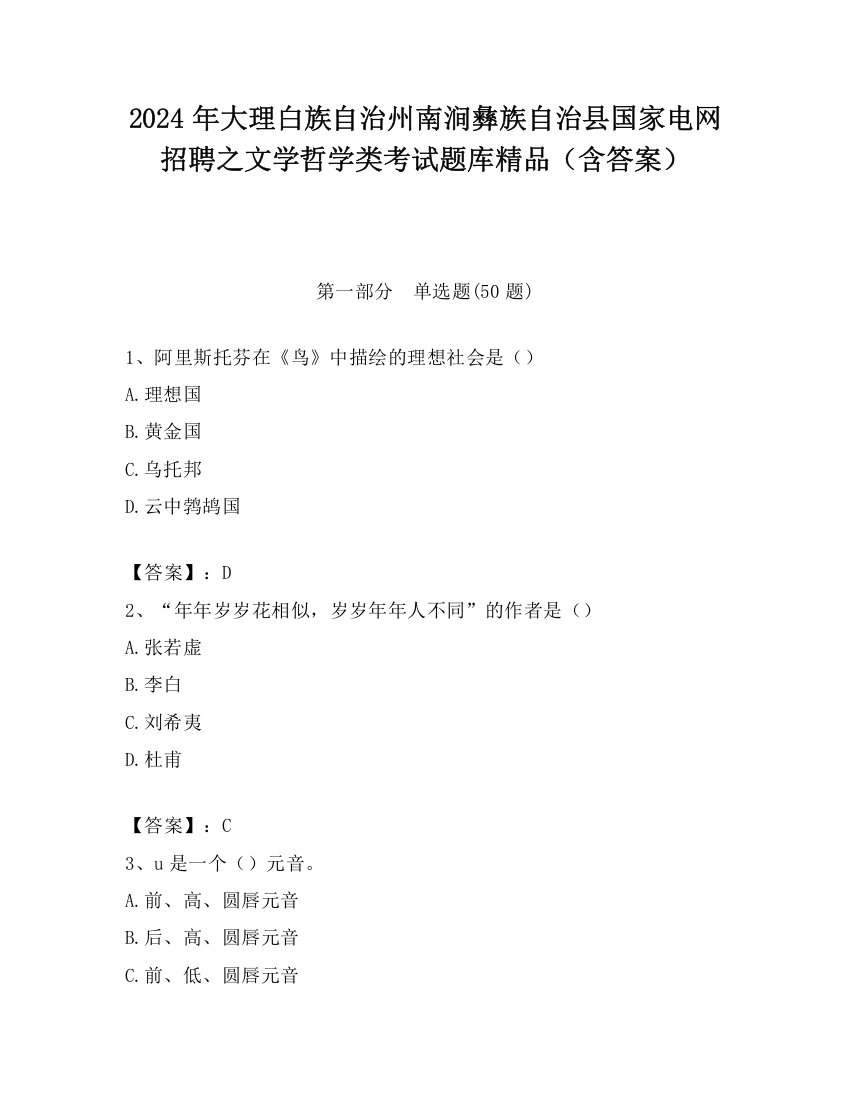 2024年大理白族自治州南涧彝族自治县国家电网招聘之文学哲学类考试题库精品（含答案）