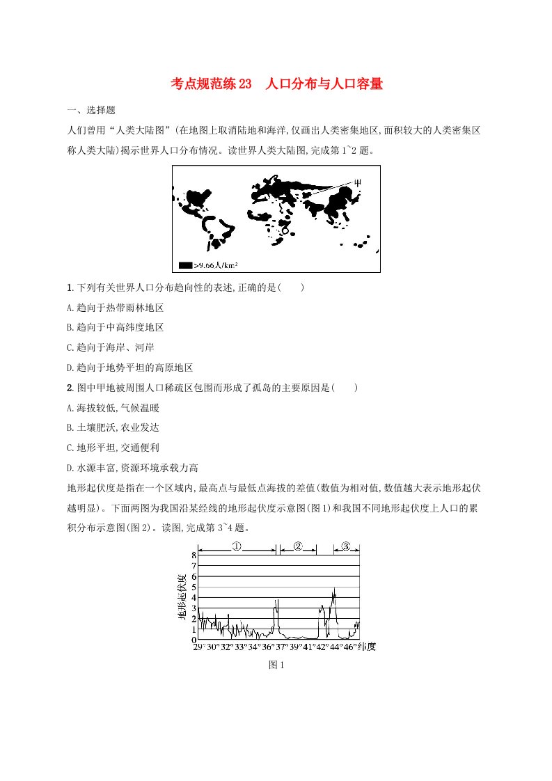 适用于新高考新教材新疆专版2024届高考地理一轮总复习考点规范练23人口分布与人口容量