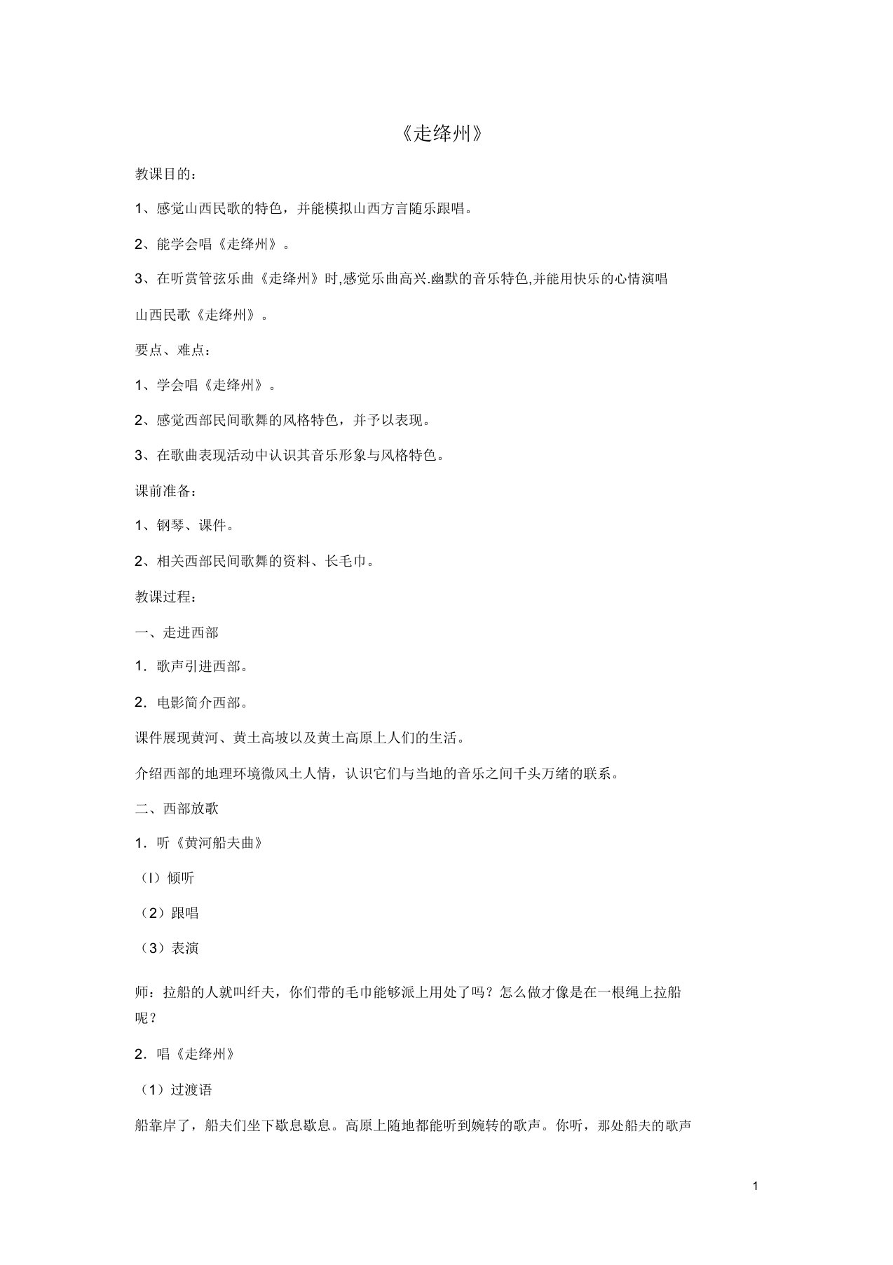 七年级音乐上册第4单元欣赏走绛州教案新人教版