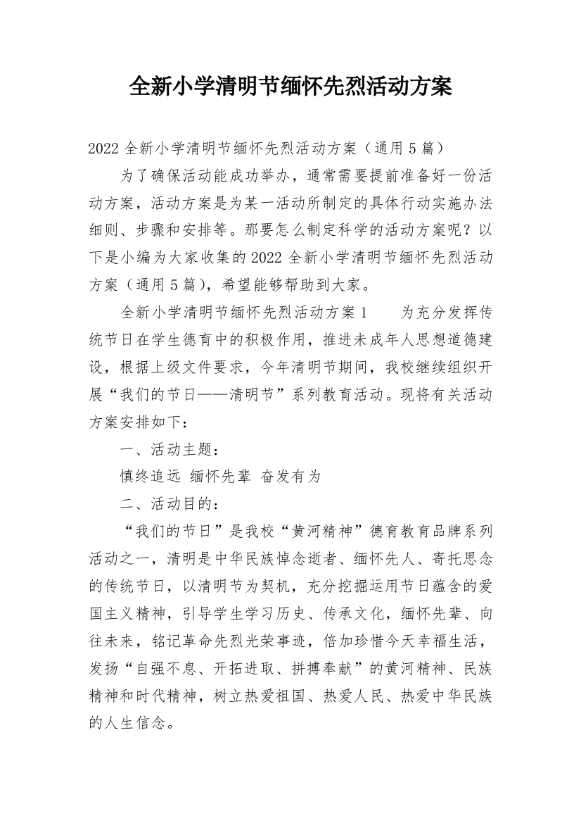 全新小学清明节缅怀先烈活动方案