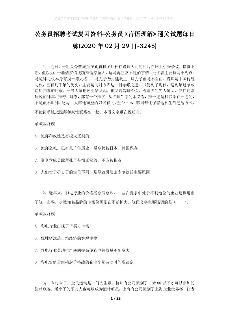 公务员招聘考试复习资料-公务员言语理解通关试题每日练2020年02月29日-3245