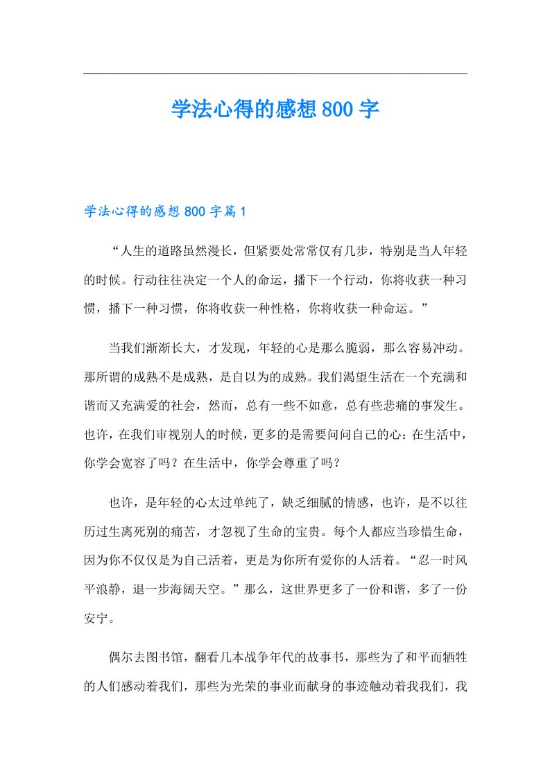 学法心得的感想800字