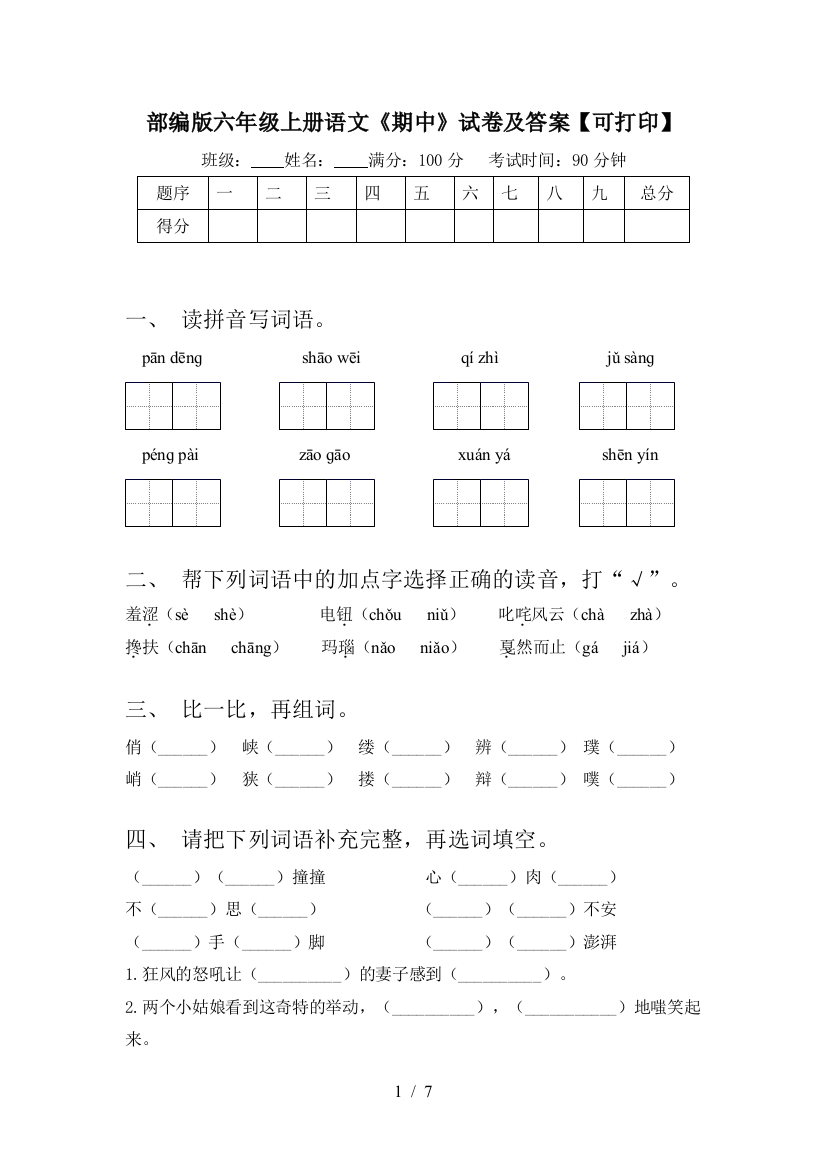 部编版六年级上册语文《期中》试卷及答案【可打印】