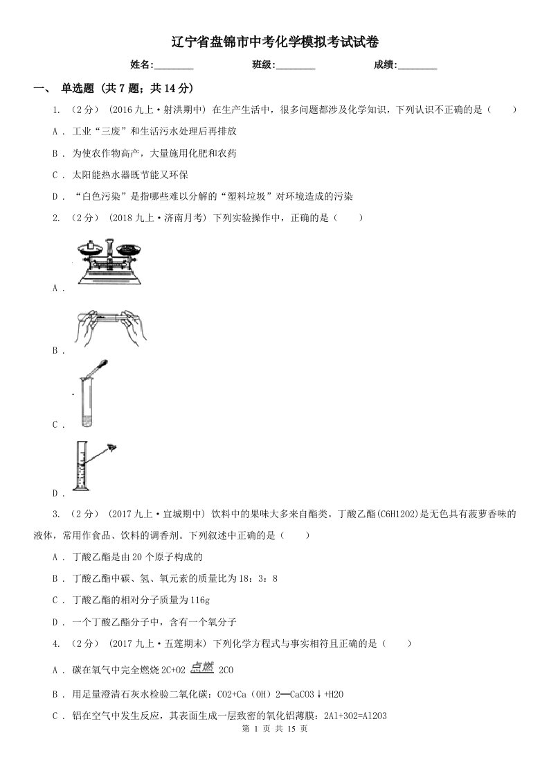 辽宁省盘锦市中考化学模拟考试试卷