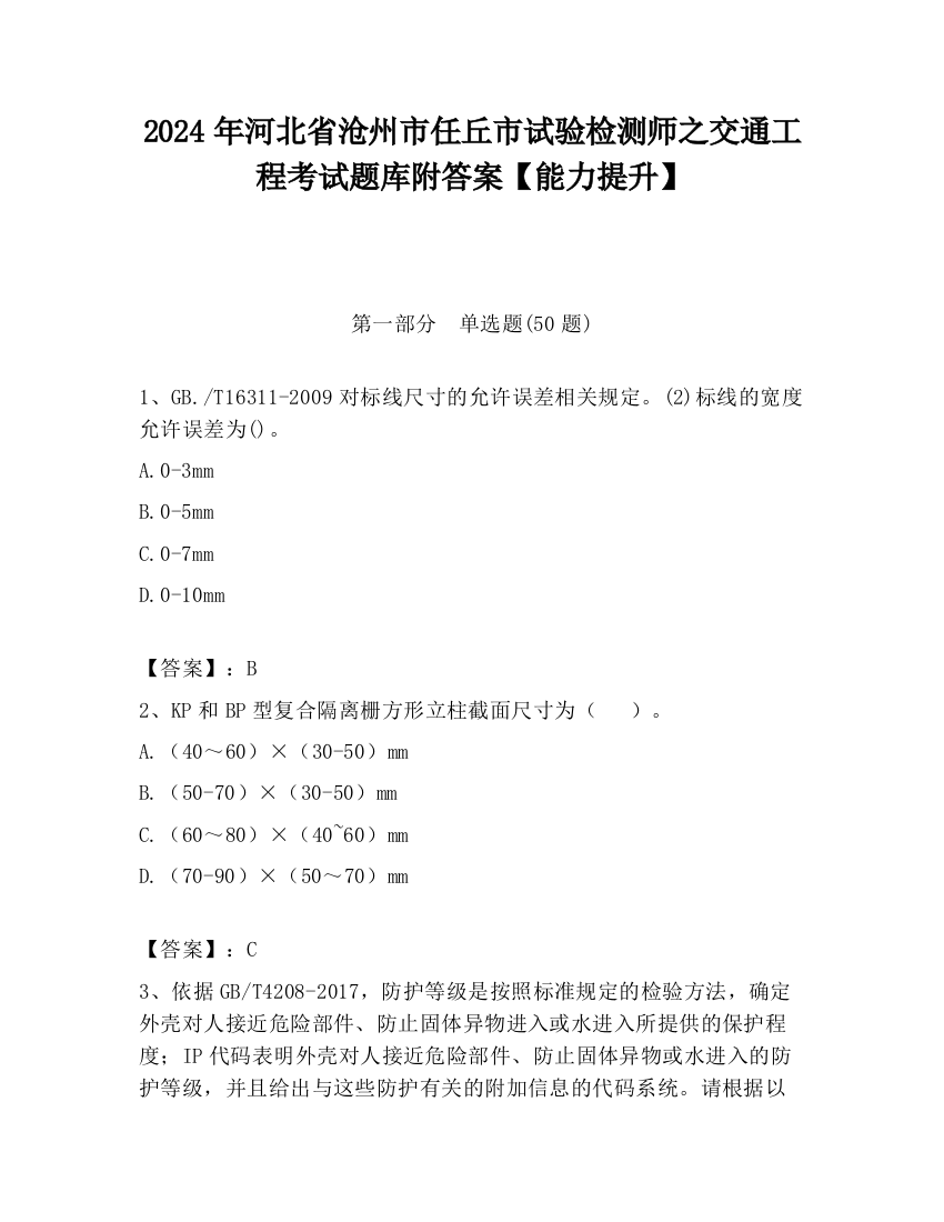 2024年河北省沧州市任丘市试验检测师之交通工程考试题库附答案【能力提升】