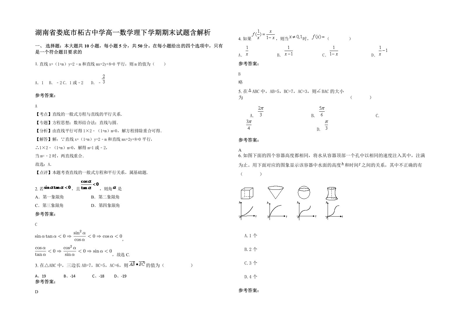 湖南省娄底市柘古中学高一数学理下学期期末试题含解析