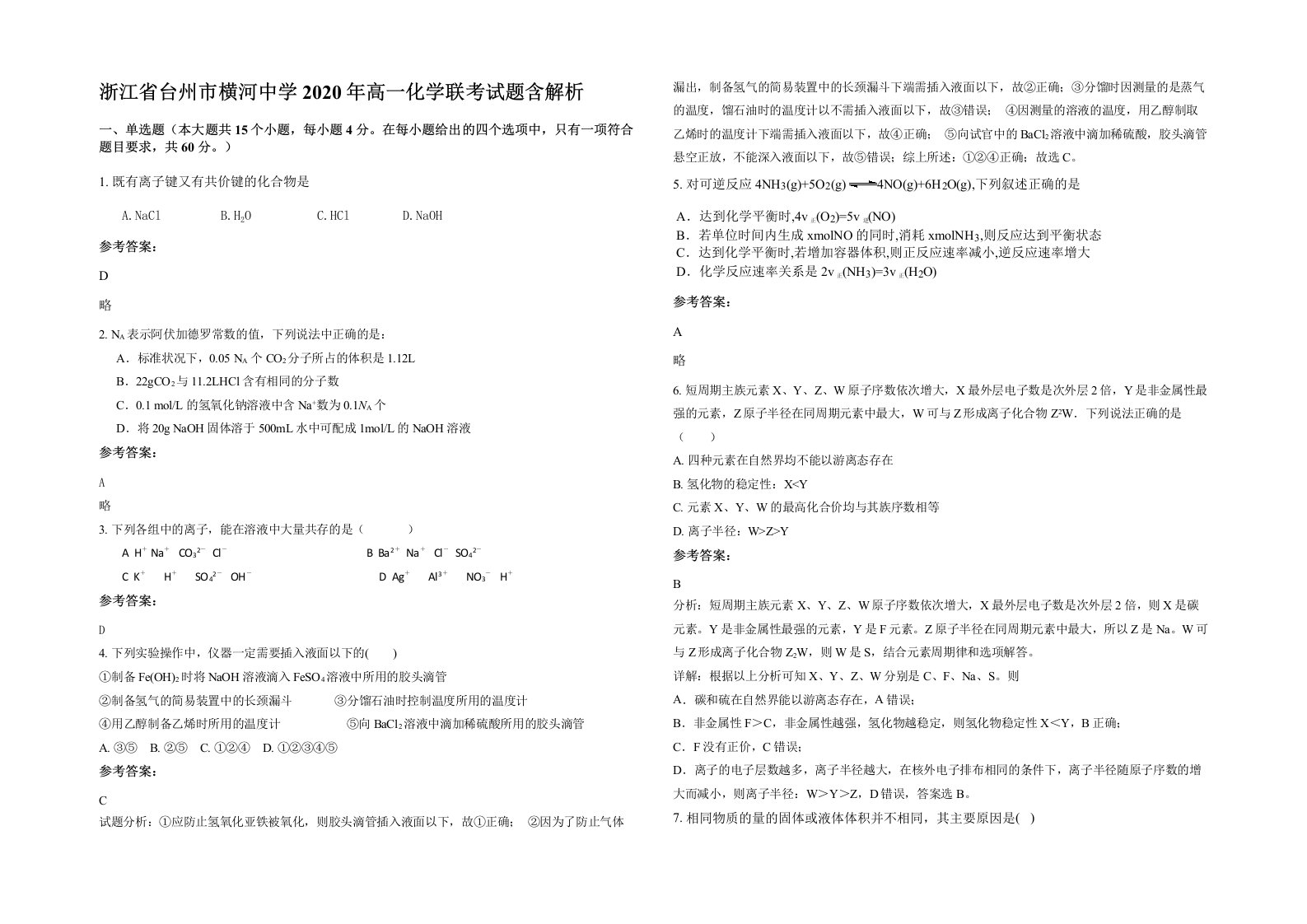 浙江省台州市横河中学2020年高一化学联考试题含解析