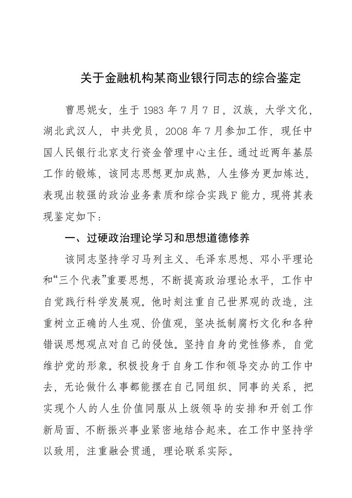 关于金融机构某商业银行该同志的综合鉴定材料