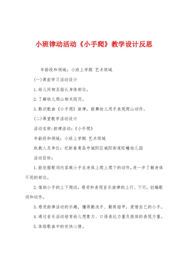 小班律动活动《小手爬》教学设计反思