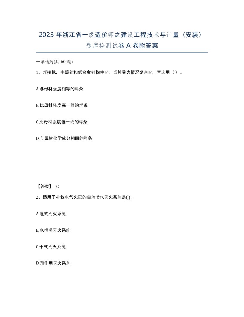 2023年浙江省一级造价师之建设工程技术与计量安装题库检测试卷A卷附答案