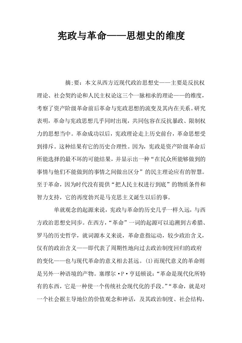 宪政与革命——思想史的维度0