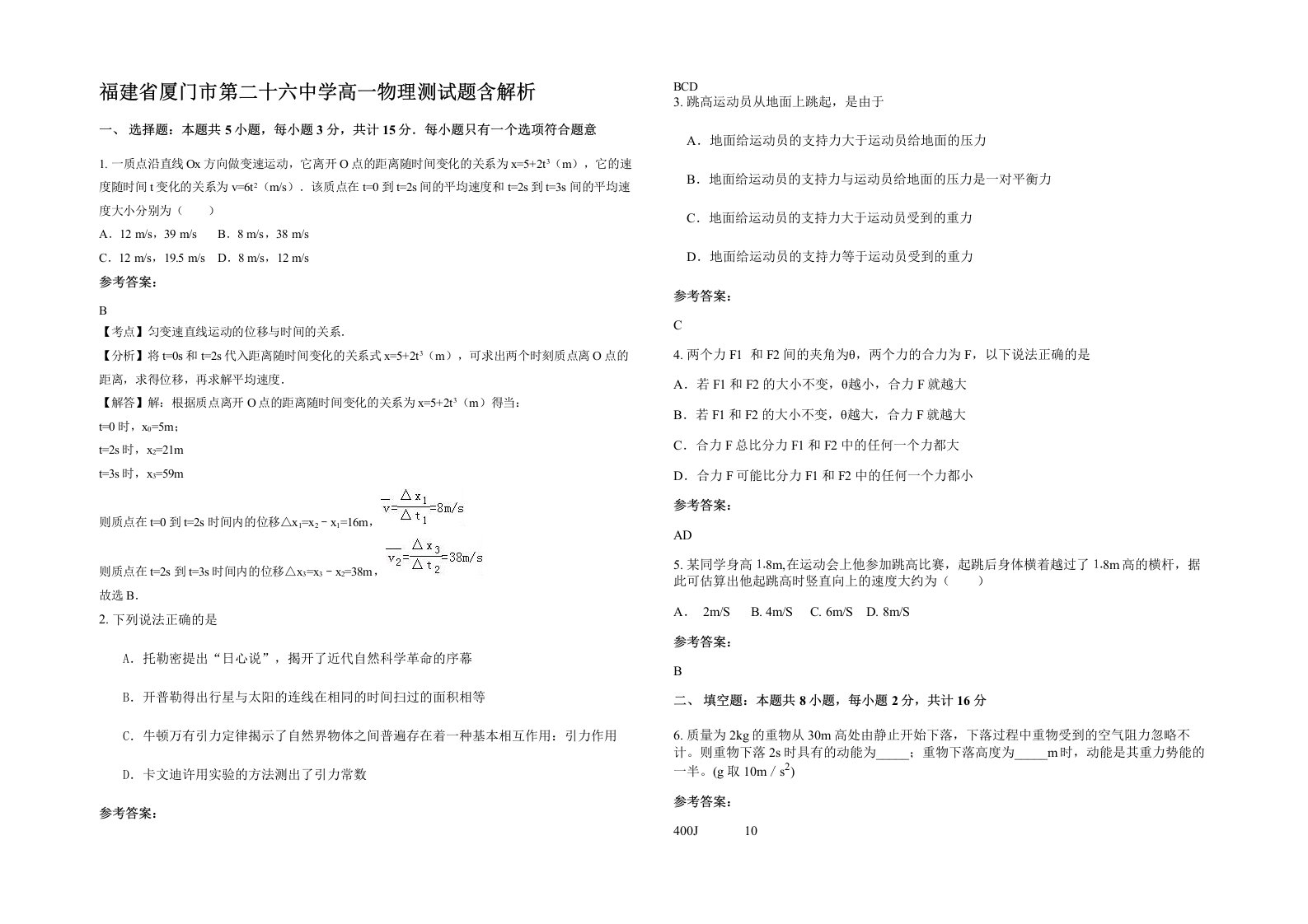 福建省厦门市第二十六中学高一物理测试题含解析