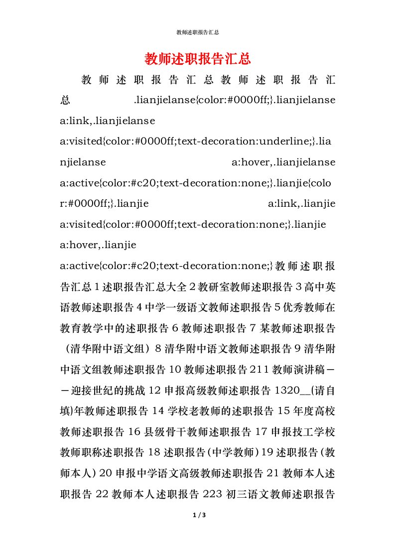 教师述职报告汇总