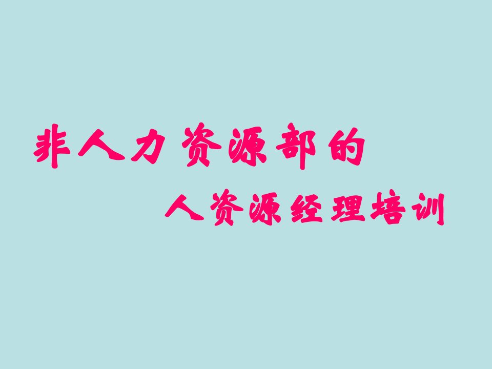 原本非人力资源经理的人力资源经理培训（PPT230页)