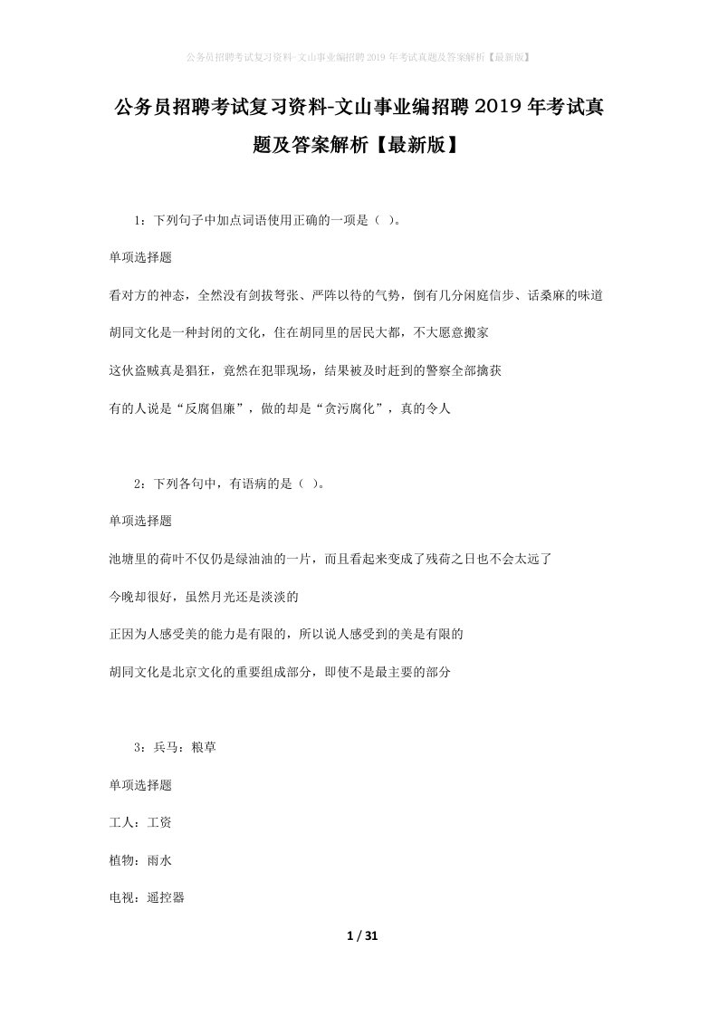 公务员招聘考试复习资料-文山事业编招聘2019年考试真题及答案解析最新版