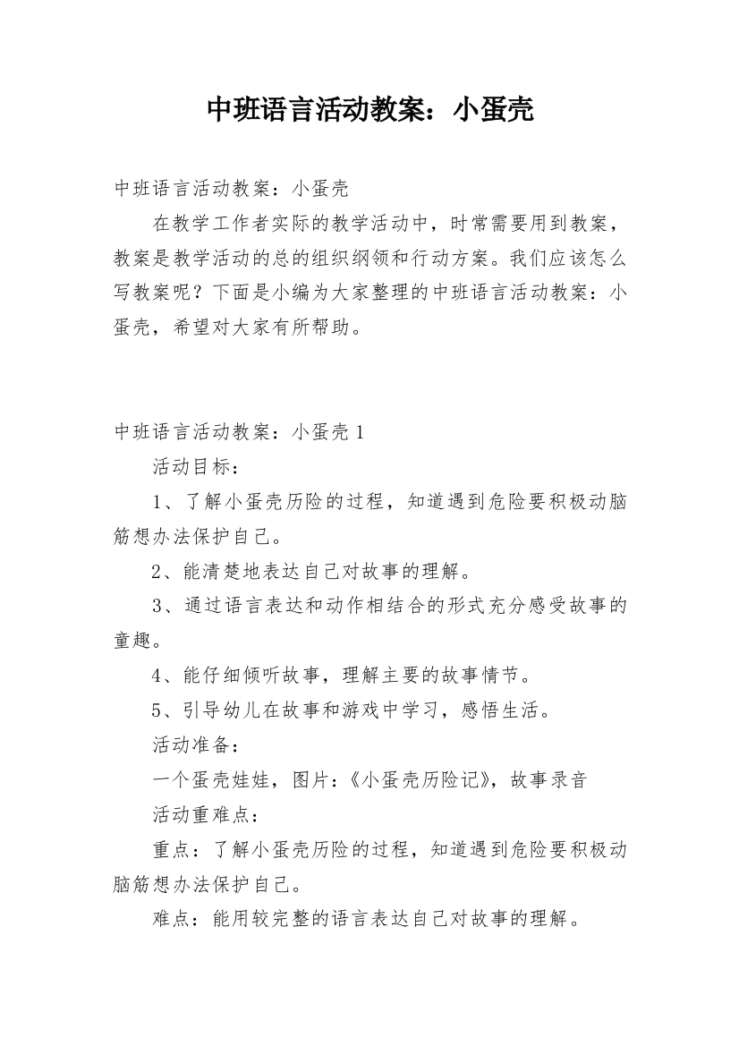 中班语言活动教案：小蛋壳